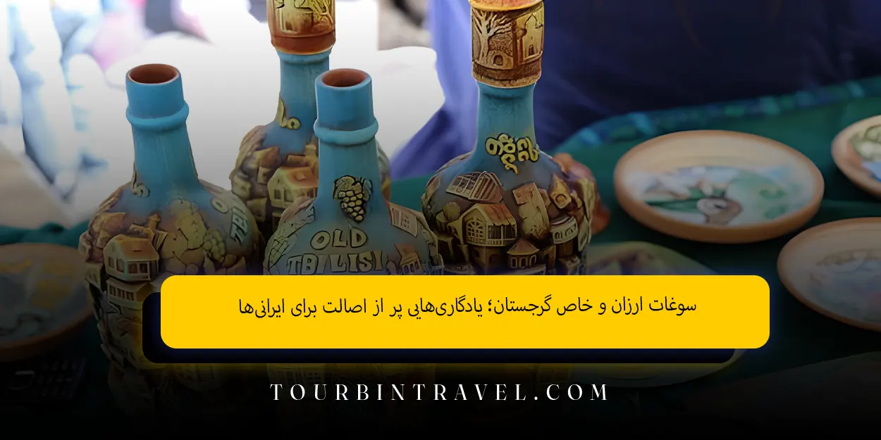 سوغات ارزان و خاص گرجستان؛ یادگاری‌هایی پر از اصالت برای ایرانی‌ها